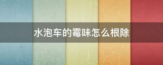水泡车的霉味如何根除 水泡车霉味去除办法