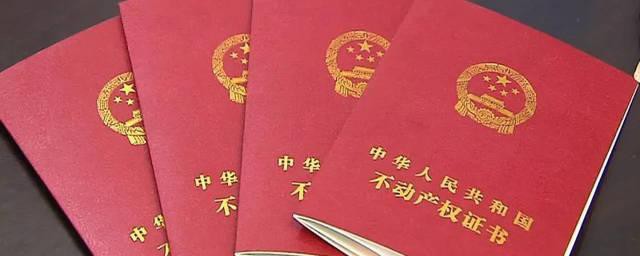 房产证有效期是多久 关于房产证的有效期介绍