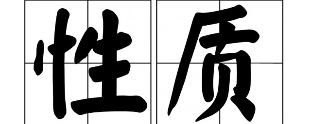 性质是什么意思 性质的含义