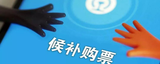 候补抢票什么意思 候补抢票如何理解