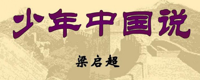 少年中国说寄托了作者怎样的感情 少年中国说表达了作者什么样的思想感情呢