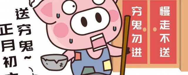 初六如何赶出穷鬼 初六如何送穷鬼