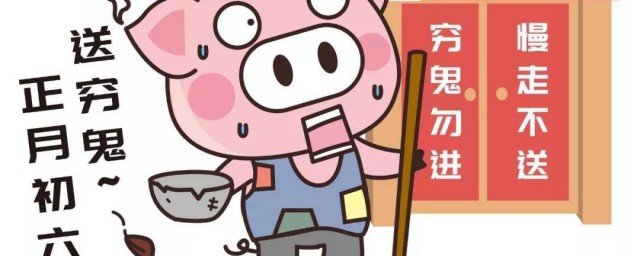 正月初六送穷鬼俗话 正月初六送穷鬼俗话是什么