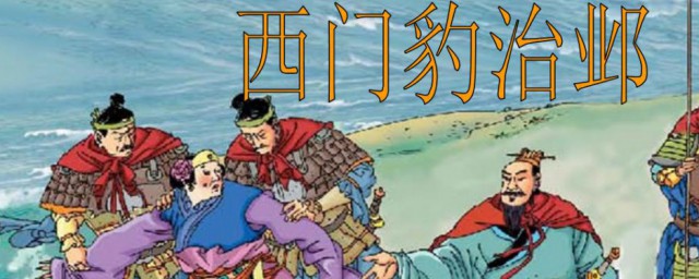 西门豹治邺主要讲了什么 西门豹治邺简介