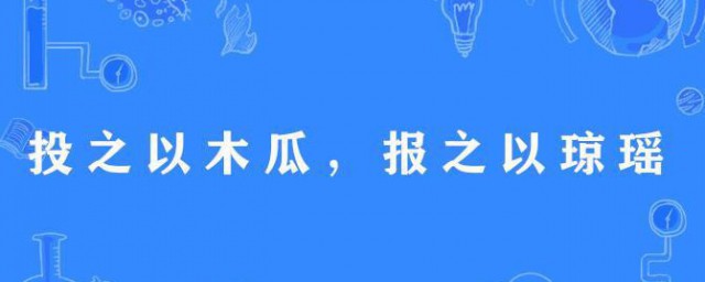 报之以琼琚是什么意思 报之以琼琚出自何处