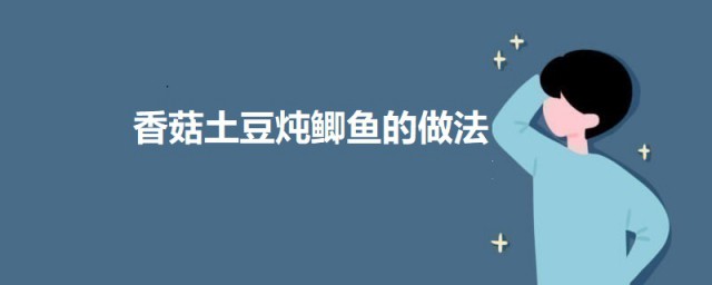 香菇土豆炖鲫鱼的做法 香菇土豆炖鲫鱼怎样做