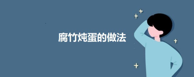 腐竹炖蛋的做法 腐竹炖蛋怎样做好吃