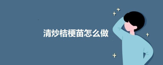 清炒桔梗苗怎样做 清炒桔梗苗的做法