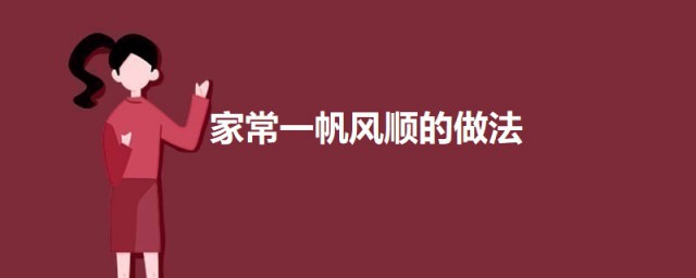 家常一帆风顺的做法 家常一帆风顺如何做简单