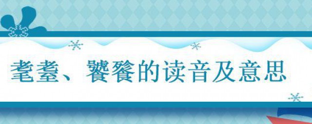 耄耋饕餮的读音及意思 耄耋饕餮的读音及意思是什么