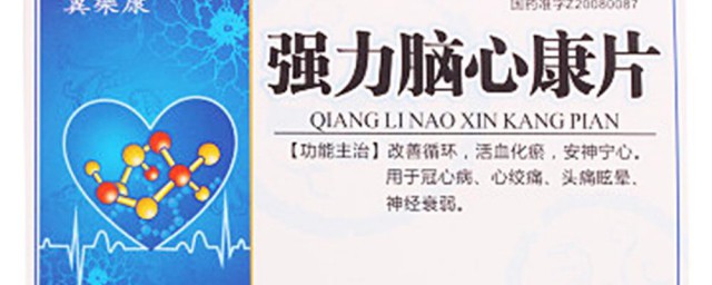脑心康的功效与作用 脑心康的功效与作用是什么