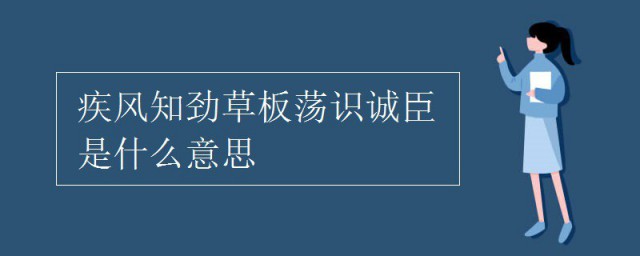 疾风知劲草板荡识诚臣什么意思 疾风知劲草这句话出自何处