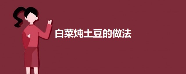 白菜炖土豆如何做好吃 白菜炖土豆的做法介绍