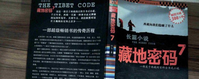 藏地密码作者是谁 藏地密码简介
