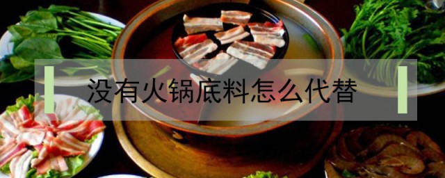 没有火锅底料怎样代替 火锅底料没有怎样代替