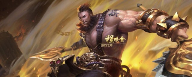 程咬金怎样玩才厉害 程咬金应该怎样出装