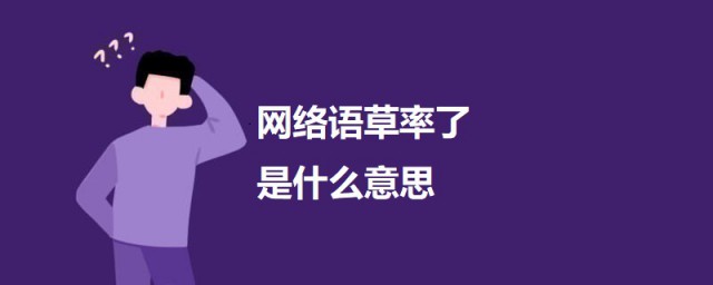 网络语草率了是什么意思 网络语草率了的意思简介