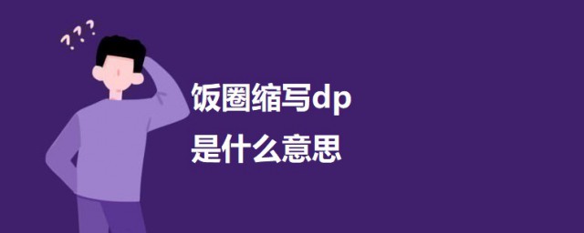 饭圈缩写dp是什么意思 饭圈缩写dp的意思简介