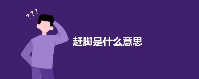 赶脚是什么意思网络 赶脚的意思简介