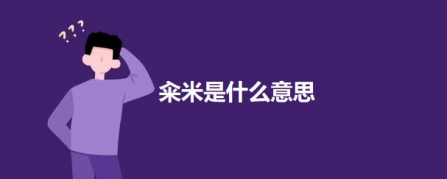 籴米是什么意思 籴米的意思简介