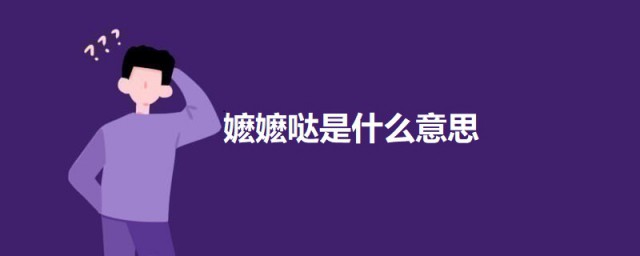 嬷嬷哒是什么意思啊 嬷嬷哒的意思简介