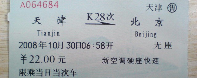 侯补票什么意思 侯补票相关解释