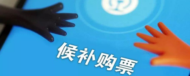火车候补是啥子意思 候补票有啥特点
