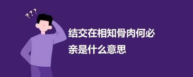 结交在相知骨肉何必亲是什么意思 结交在相知骨肉何必亲原文是什么