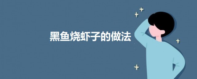 黑鱼烧虾子的做法 黑鱼烧虾子怎样做