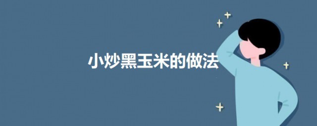 小炒黑玉米的做法 小炒黑玉米怎样做好吃