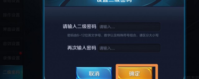 王者荣耀怎样快速开启二级密码 二级密码设置技巧