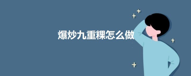 爆炒九重粿怎样做 爆炒九重粿的做法简介