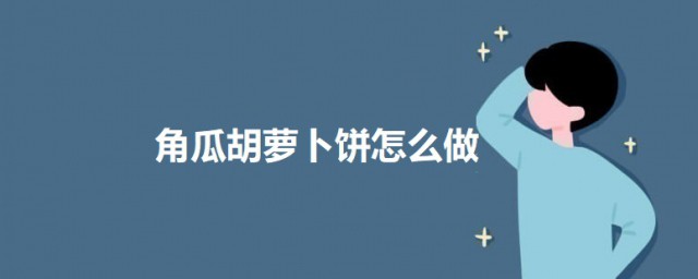 角瓜胡萝卜饼怎么做 角瓜胡萝卜饼的做法介绍