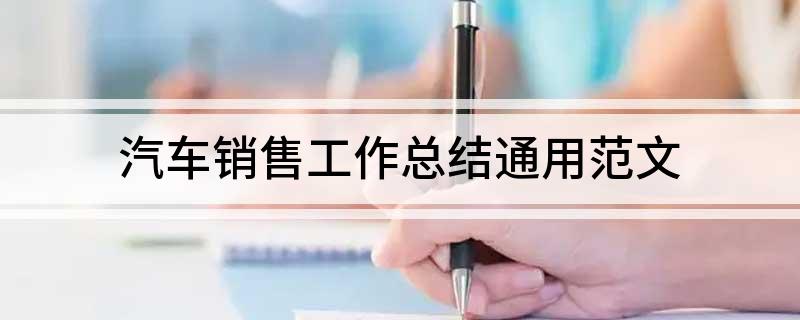 汽车销售工作总结通用范文