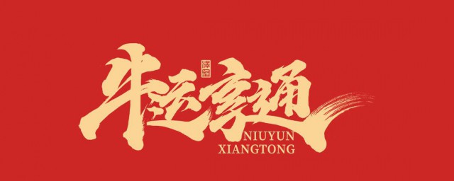 新春祝福语2023简短 2023新年祝福语简短的句子