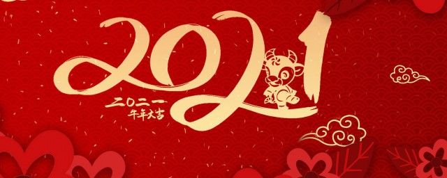 祝福2021新年祝福语 2021新年祝福语简短