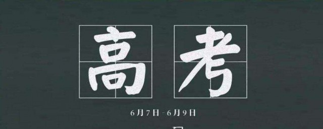 祝福2021年高考学子的祝福语 对高考学子的祝福语暖心文案语录