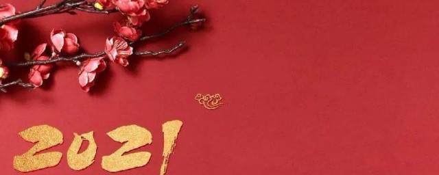 祝福2021年幸福快乐的句子 2021年新年快乐祝福句子