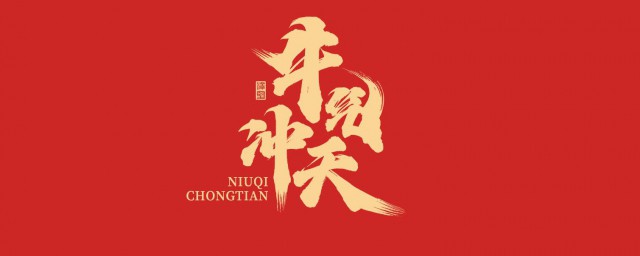 牛年祝福语八字押韵 牛年简短祝福语八个字有哪些