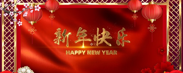 拜年祝福短信 2023新年祝福语简短的句子