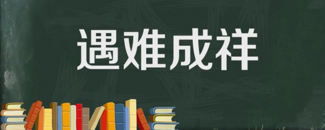 遇难成祥什么意思 遇难成祥出自何处