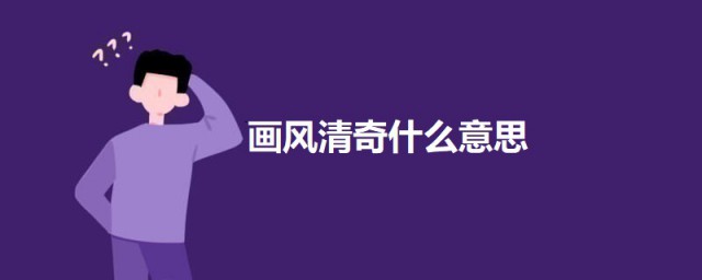 画风清奇什么意思啊 画风清奇的意思介绍