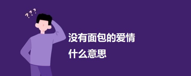 没有面包的爱情什么意思 没有面包的爱情意思简介