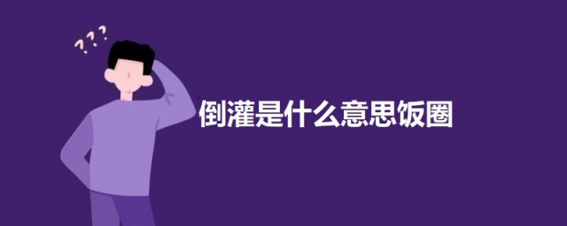 饭圈倒灌是什么意思 饭圈中倒灌意思简介