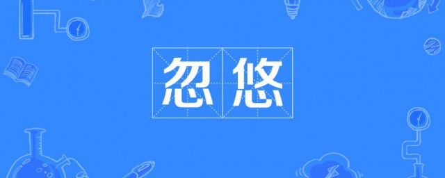 忽悠和欺骗是一个意思吗 忽悠的本义是什么