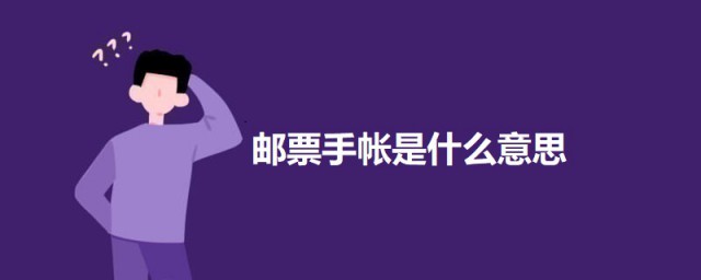 邮票手帐是什么意思 邮票手帐的意思简介