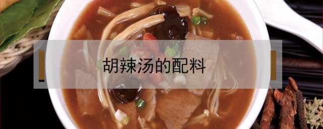 胡辣汤的配料 胡辣汤有什么配料