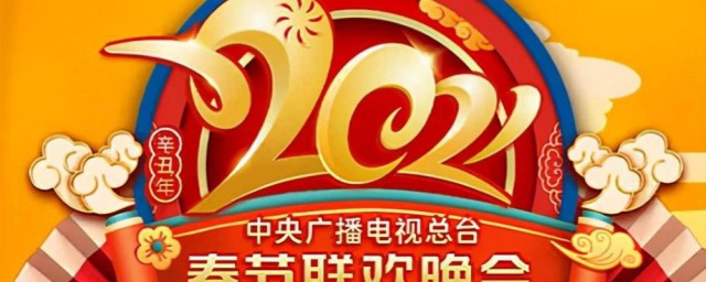 2021央视春晚节目单 2021央视春晚节目单详解
