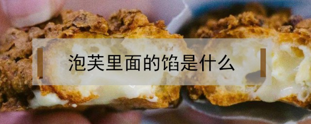 泡芙里面的馅是什么 泡芙馅如何自制