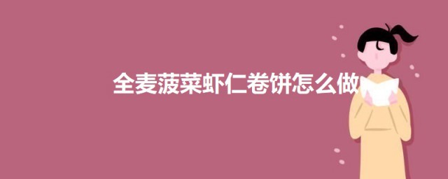 全麦菠菜虾仁卷饼怎样做 全麦菠菜虾仁卷饼的做法简介